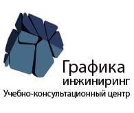 Графика-Инжиниринг, учебно-консультационный центр