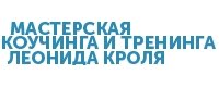 Мастерская коучинга и тренинга Леонида Кроля