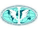 Институт повышения квалификации и переподготовки Международной Академии Психологических наук