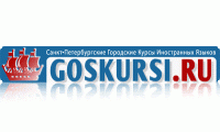 Санкт-Петербургские городские курсы иностранных языков