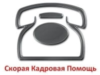 Скорая кадровая помощь
