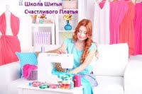 Школа шитья счастливого платья