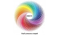 Вместе, клуб успешных людей
