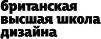 Британская высшая Школа дизайна