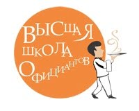 Высшая школа официантов