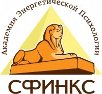 Сфинкс, Академия энергетической психологии