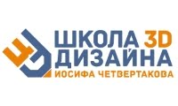 Школа 3D дизайна Иосифа Четвертакова