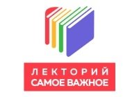 Самое важное, лекторий
