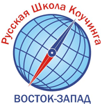 Восток - Запад, Русская Школа Коучинга