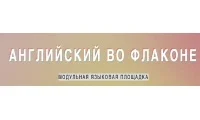 Английский во флаконе