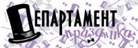 Департамент праздника
