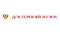 Для хорошей жизни