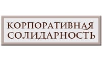 Корпоративная солидарность