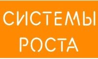 Системы Роста