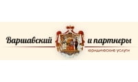 Варшавский и партнеры