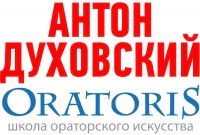 ORATORIS, школа ораторского искусства Антона Духовского