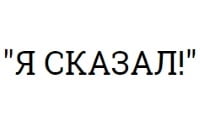 Я сказал