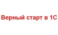 Верный старт в 1С