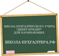 Дебет-Кредит, школа бухгалтерского учета