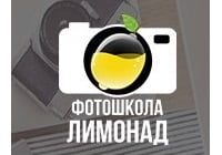 Лимонад, фотошкола