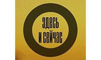 Здесь и Сейчас