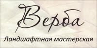 Ландшафтная мастерская Верба