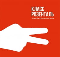 Класс Розенталь, школа парикмахерского искусства