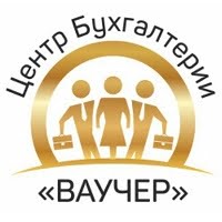 Ваучер, Центр бухгалтерии