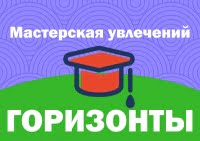 Горизонты, мастерская увлечений