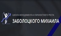 Школа менеджмента и личностного роста Михаила Заболоцкого