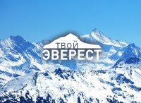 Твой Эверест