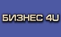 Бизнес 4U