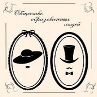 Общество образованных людей