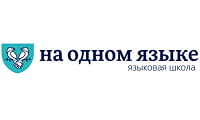 На одном языке, языковая школа