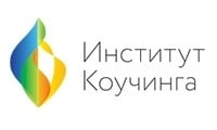 Институт коучинга Институт коучинга