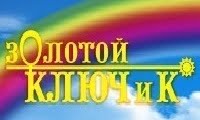Золотой ключ и Ко