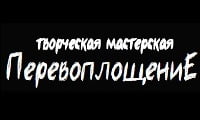 Перевоплощение, творческая мастерская