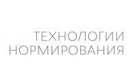 Технологии нормирования