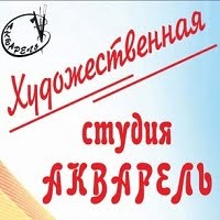 Акварель, художественная студия