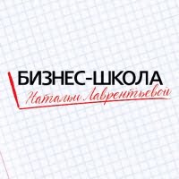 Бизнес-школа Натальи Лаврентьевой
