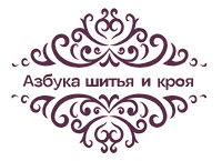 Азбука шитья и кроя