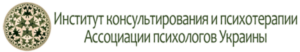 Институт консультирования и психотерапии АПУ