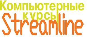 kompyuternye-kursy-streamline Компьютерные курсы Streamline