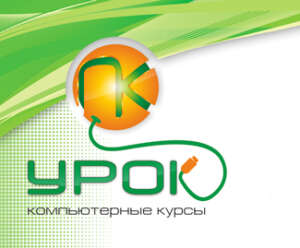 Компьютерные курсы Урок ПК