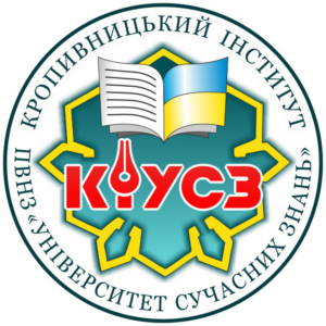 Кропивницкий институт частного высшего учебного заведения «Университет современных знаний»