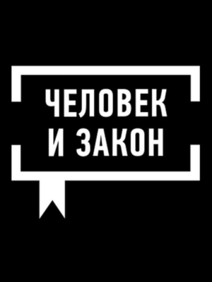 lubby9itnk26-chelovek-i-zakon.png