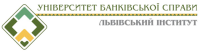 Львовский учебно-научный институт Государственного высшего учебного заведения «Университет банковского дела»