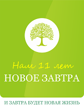 novoe-zavtr Новое завтра
