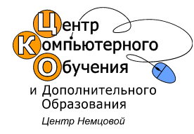 Центр компьютерного обучения и дополнительного образования