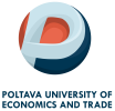 Полтавский университет экономики и торговли